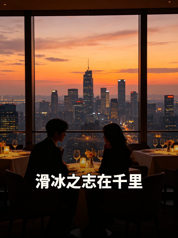 滑冰之志在千里