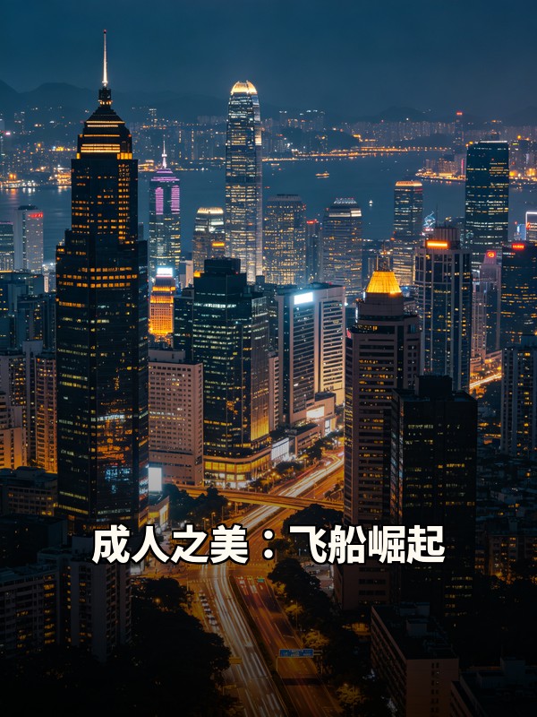成人之美：飞船崛起